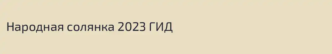 Народная солянка 2023 ГИД